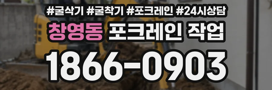 창영동 포크레인 작업