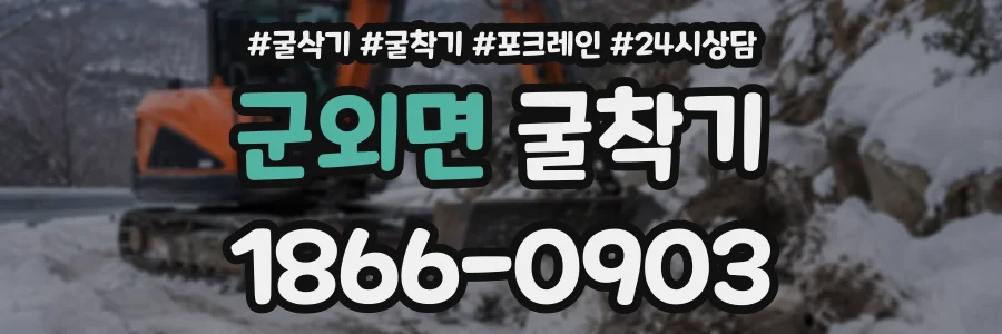 군외면 굴착기 상담 전화 1866-0903