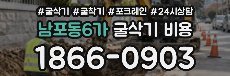 남포동6가 굴삭기비용 상담 전화 1866-0903