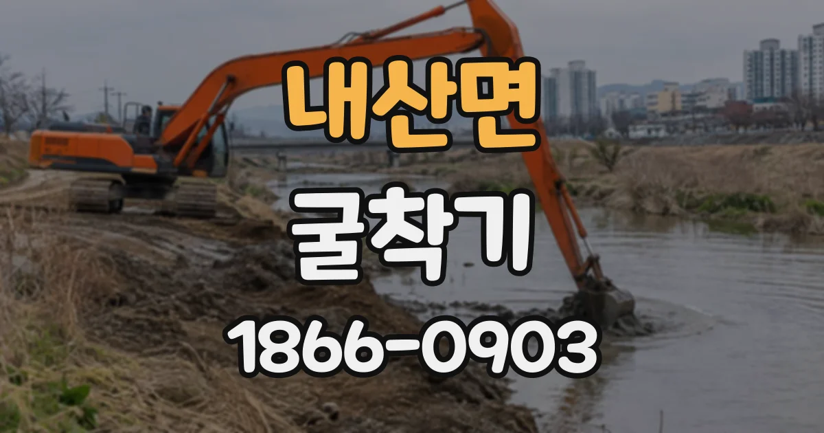내산면 굴착기