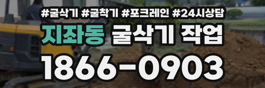 지좌동 굴삭기작업 상담 전화 1866-0903