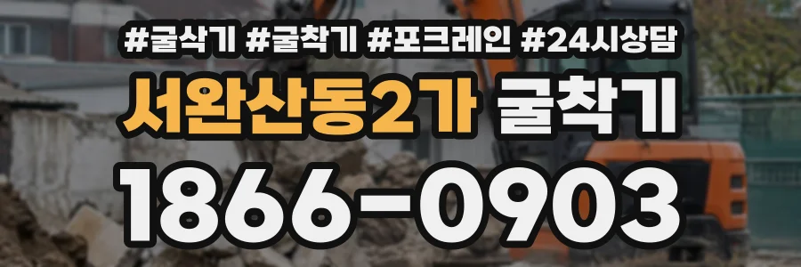 서완산동2가 굴착기 상담 전화 1866-0903