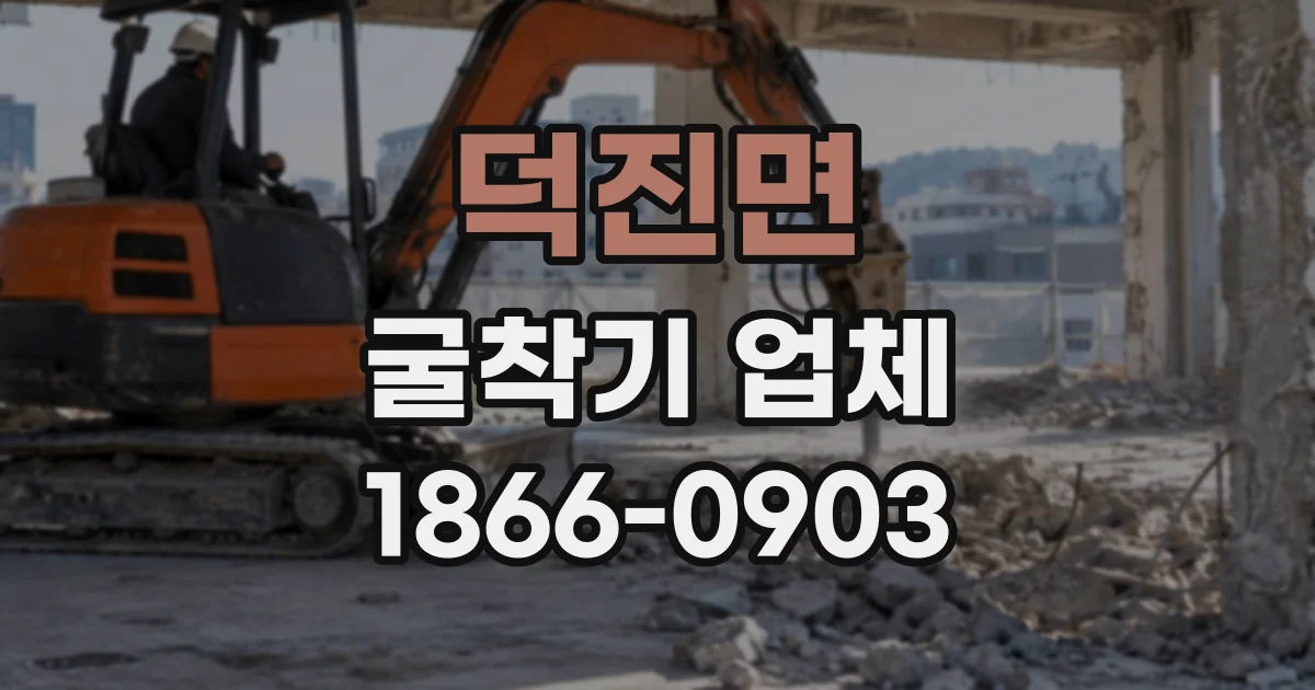 덕진면 굴착기업체