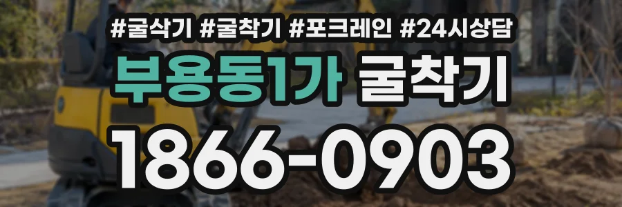 부용동1가 굴착기 상담 전화 1866-0903