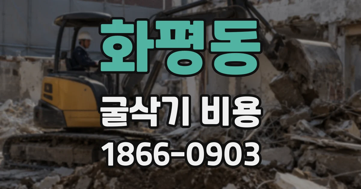 화평동 굴삭기 비용