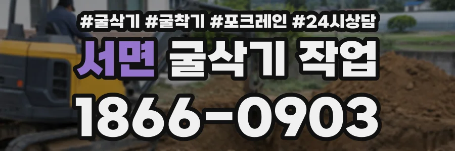 서면 굴삭기작업 상담 전화 1866-0903