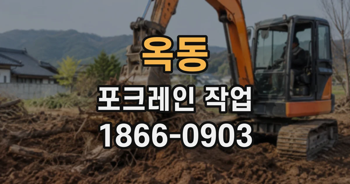 옥동 포크레인작업
