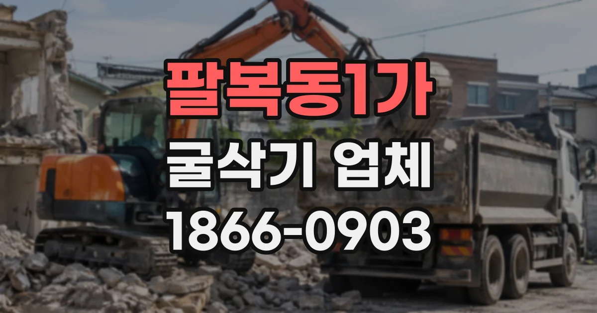 팔복동1가 굴삭기업체