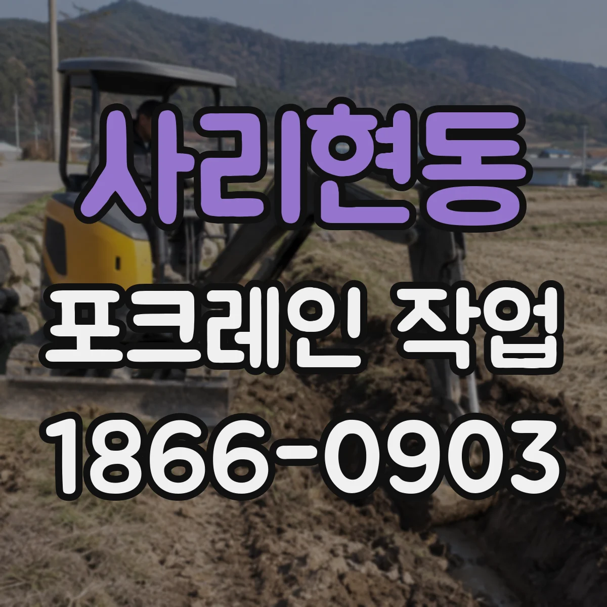 사리현동 포크레인 작업
