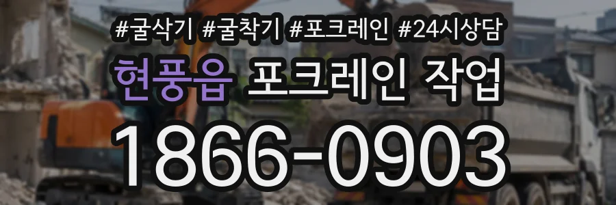 현풍읍 포크레인작업 상담 전화 1866-0903
