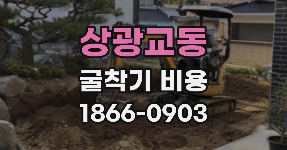 상광교동 굴착기 비용