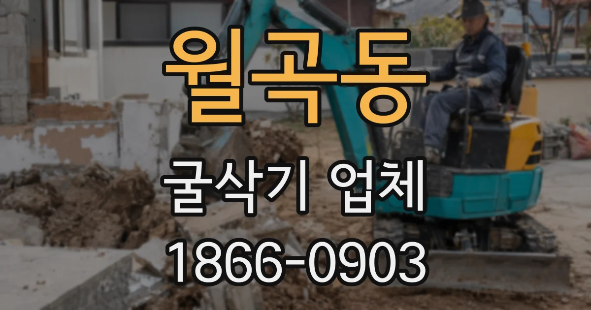 월곡동 굴삭기 업체
