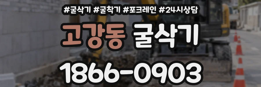고강동 굴삭기