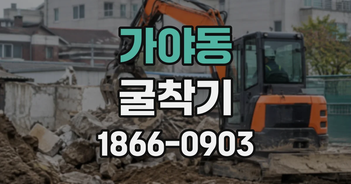 가야동 굴착기