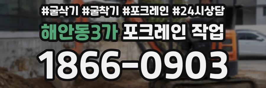 해안동3가 포크레인 작업
