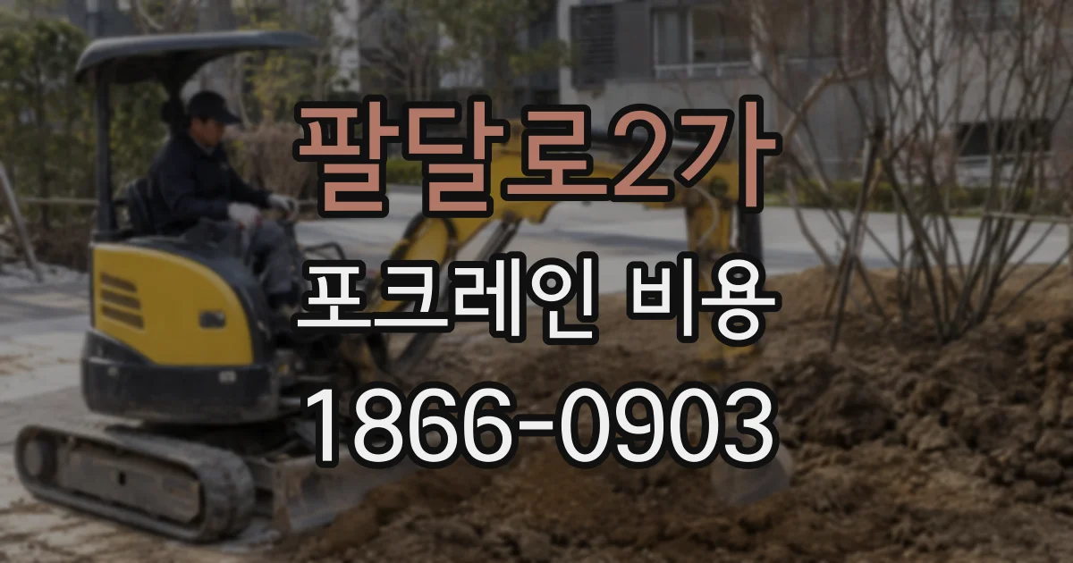 팔달로2가 포크레인 비용