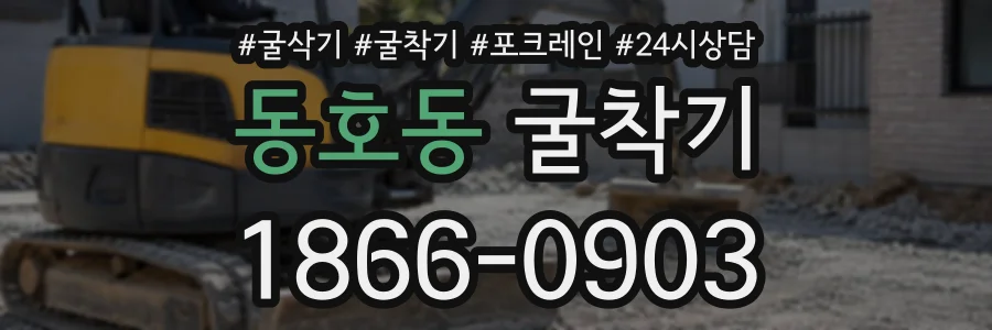 동호동 굴착기 상담 전화 1866-0903