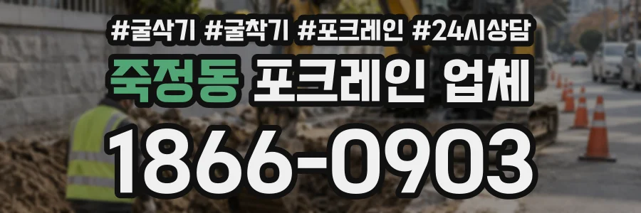죽정동 포크레인업체 상담 전화 1866-0903