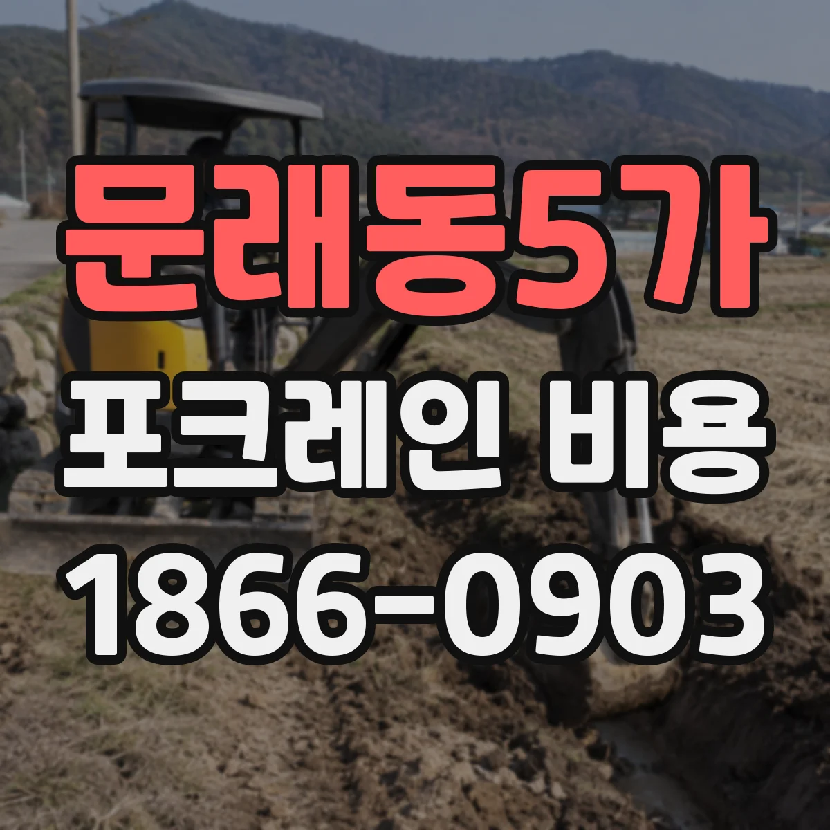문래동5가 포크레인 비용