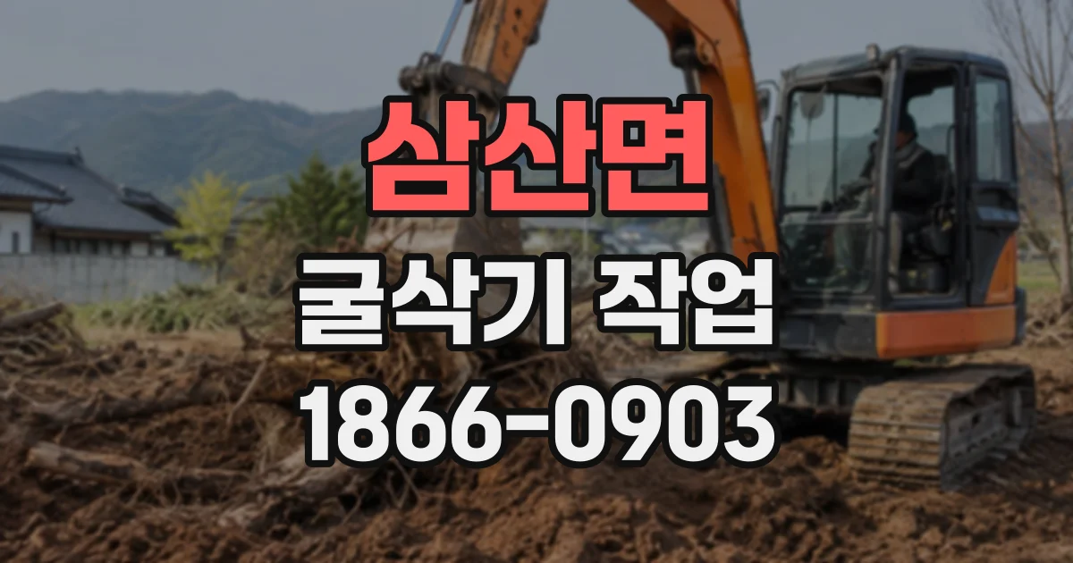 삼산면 굴삭기작업