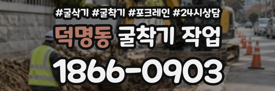덕명동 굴착기작업 상담 전화 1866-0903