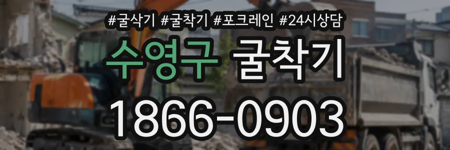 수영구 굴착기 상담 전화 1866-0903