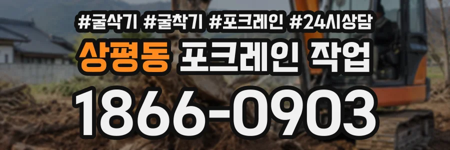 상평동 포크레인작업 상담 전화 1866-0903