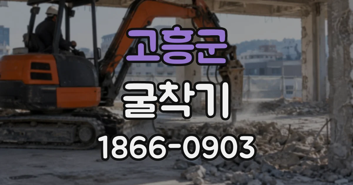 고흥군 굴착기