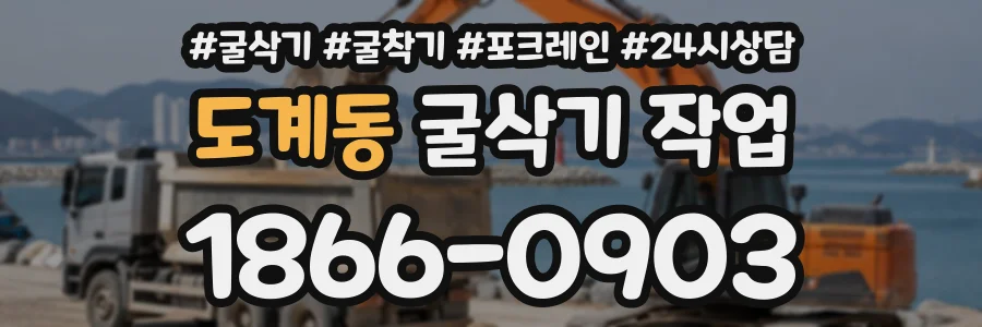 도계동 굴삭기작업 상담 전화 1866-0903
