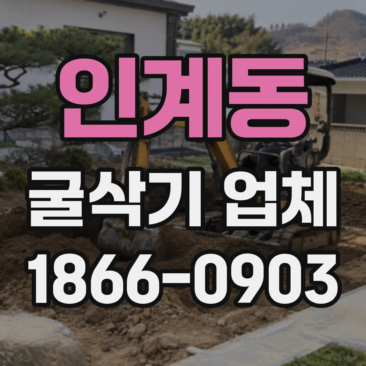 인계동 굴삭기 업체