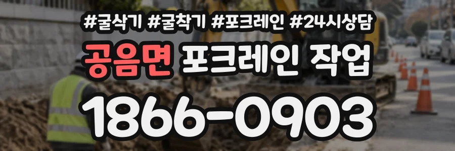 공음면 포크레인작업 상담 전화 1866-0903