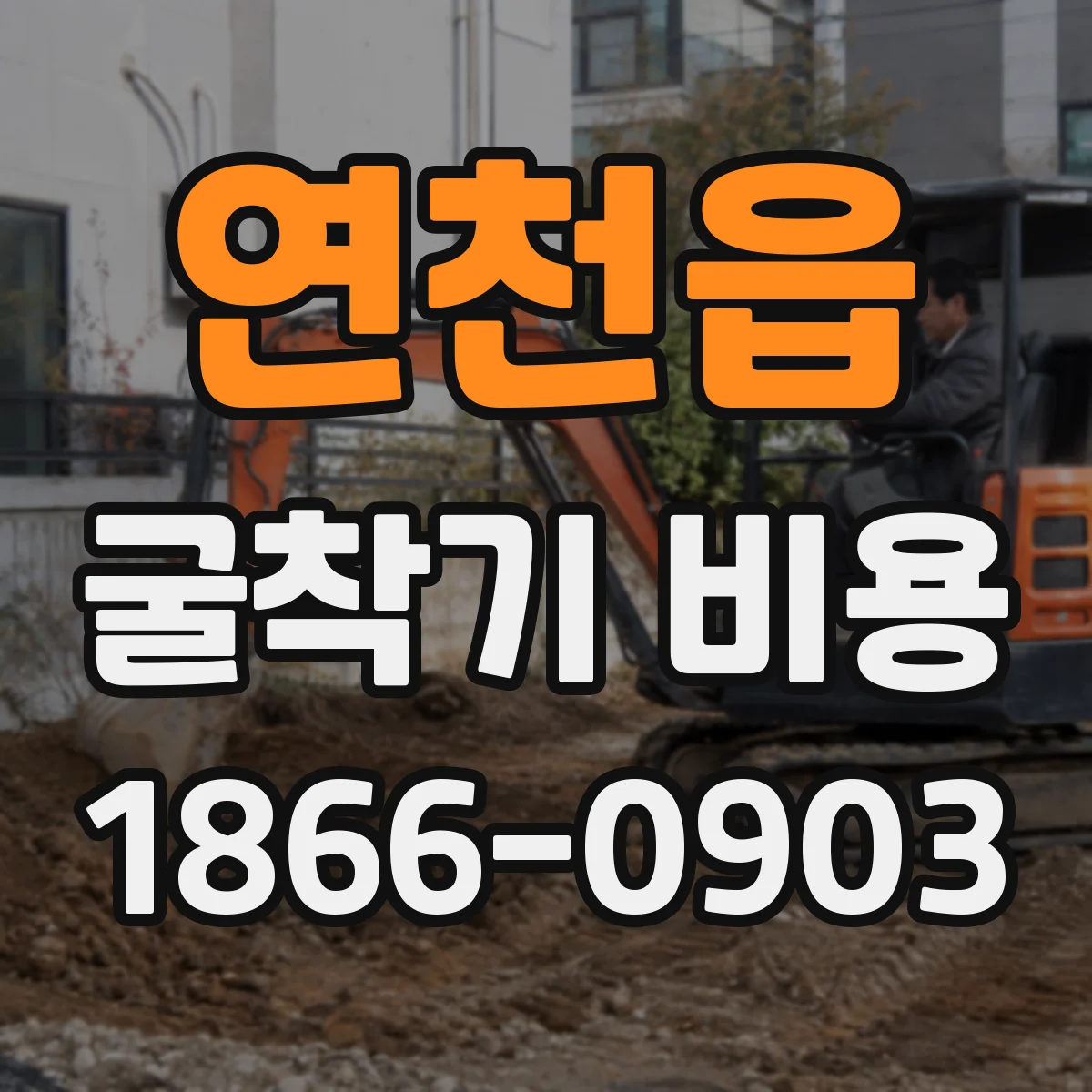 연천읍 굴착기 비용
