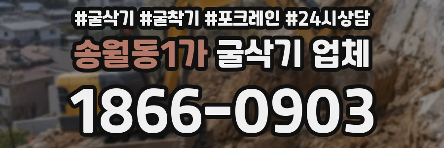 송월동1가 굴삭기 업체
