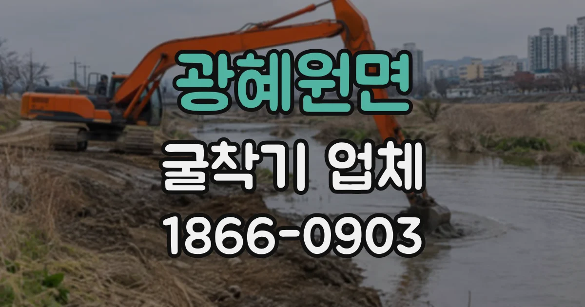 광혜원면 굴착기업체