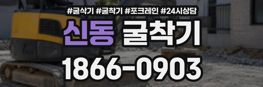 신동 굴착기 상담 전화 1866-0903