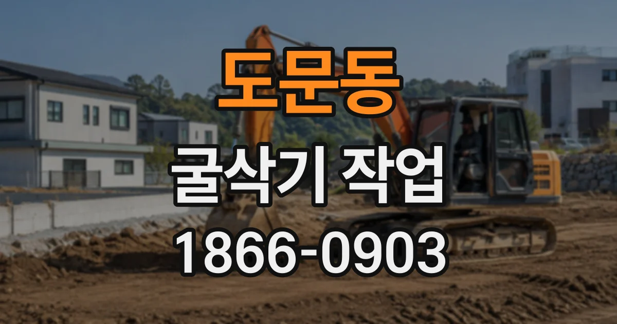 도문동 굴삭기작업