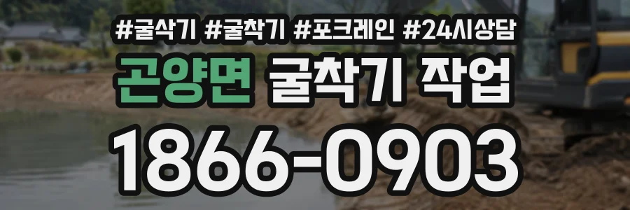 곤양면 굴착기작업 상담 전화 1866-0903
