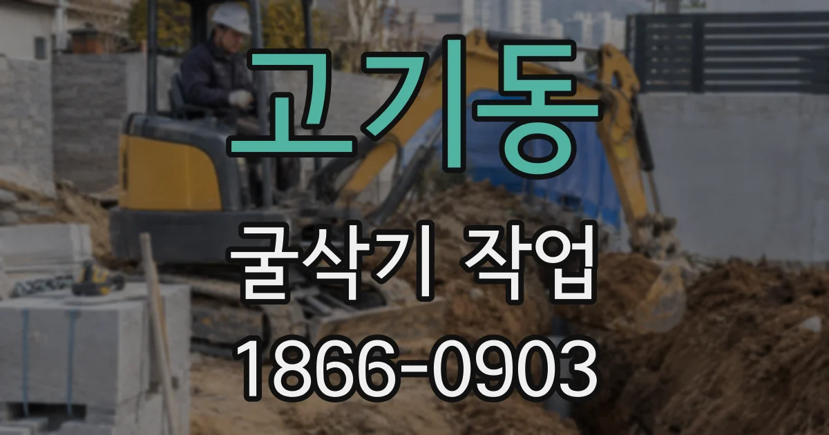 고기동 굴삭기 작업