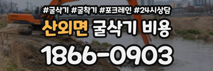 산외면 굴삭기비용 상담 전화 1866-0903