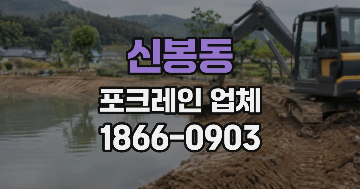신봉동 포크레인업체