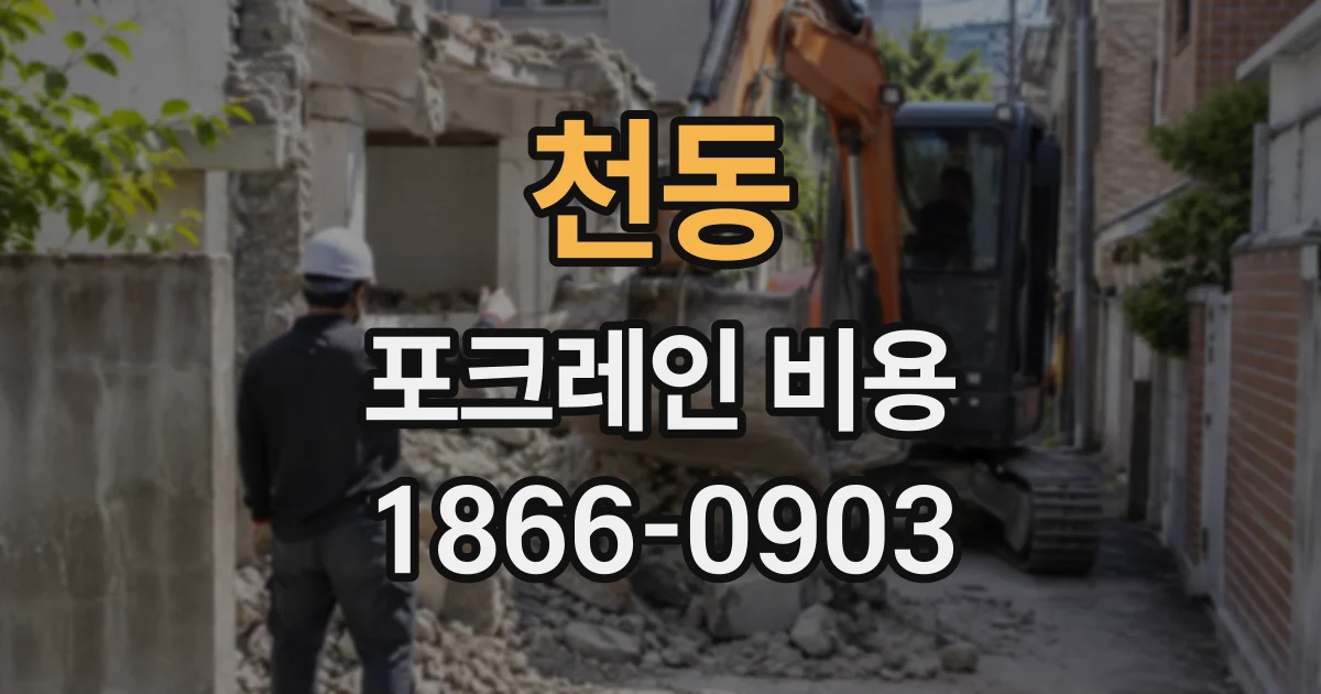 천동 포크레인비용
