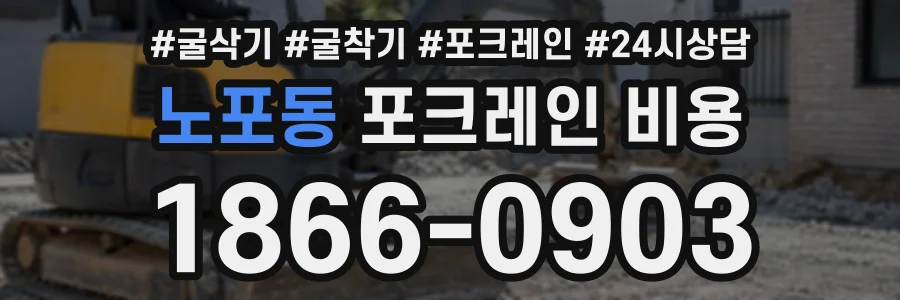 노포동 포크레인비용 상담 전화 1866-0903