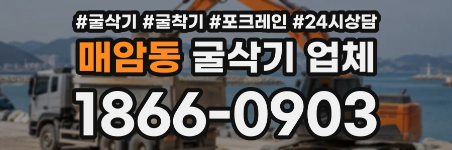 매암동 굴삭기업체 상담 전화 1866-0903