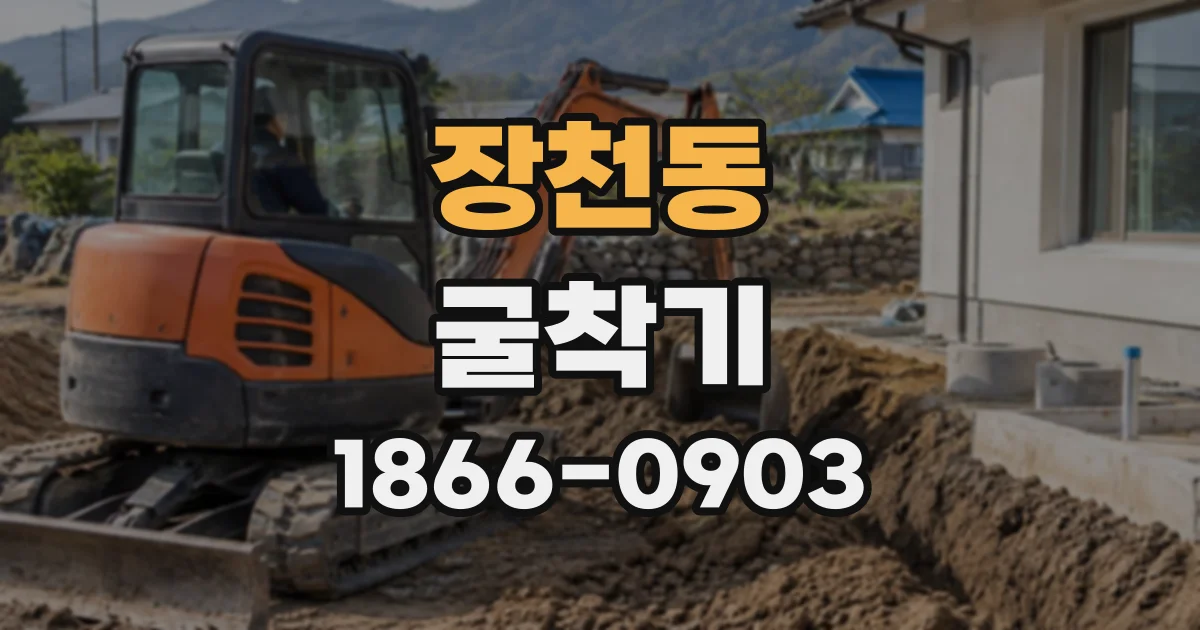 장천동 굴착기