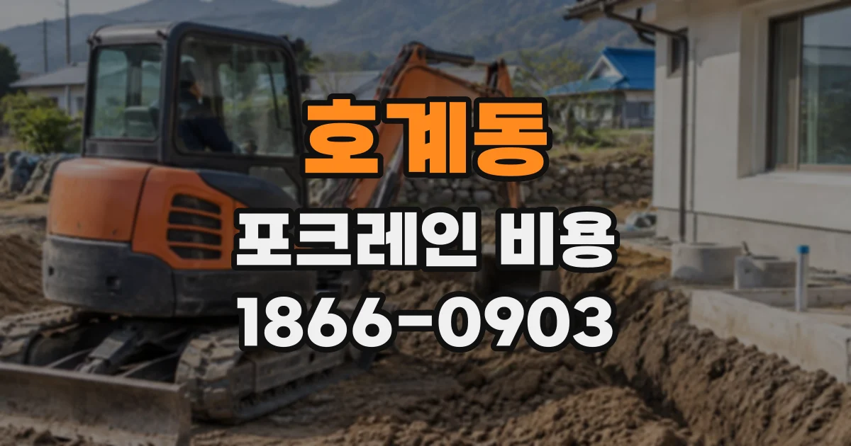 호계동 포크레인비용