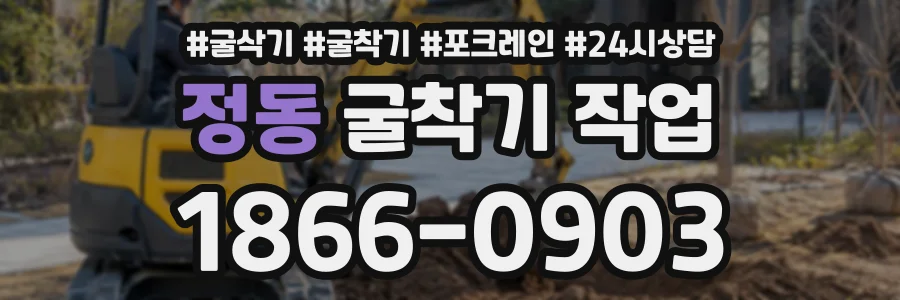 정동 굴착기작업 상담 전화 1866-0903