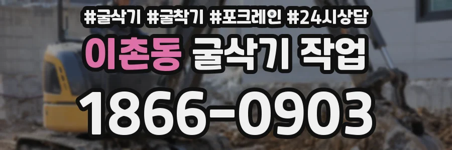 이촌동 굴삭기 작업