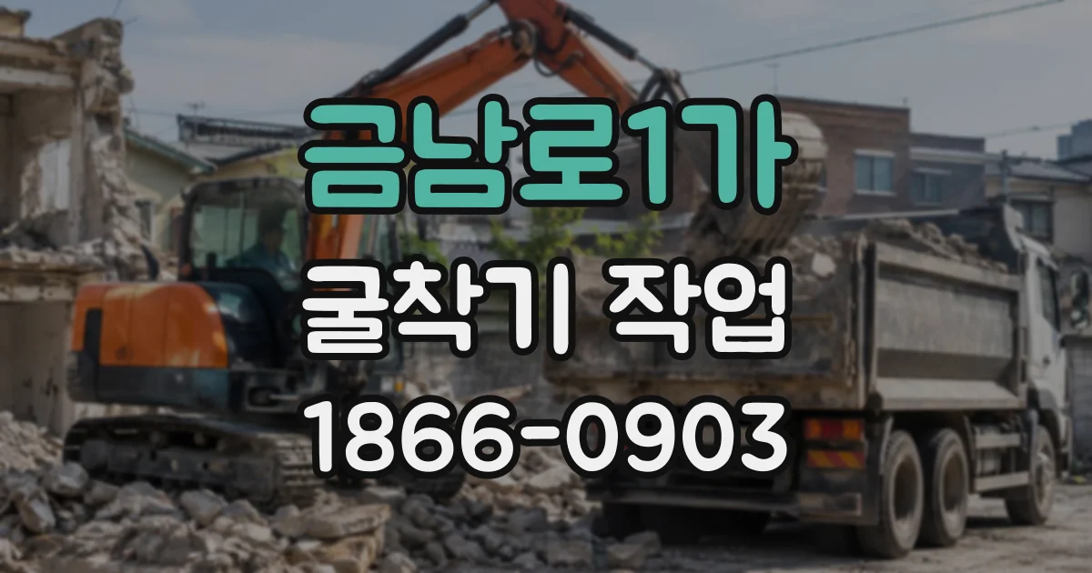 금남로1가 굴착기작업