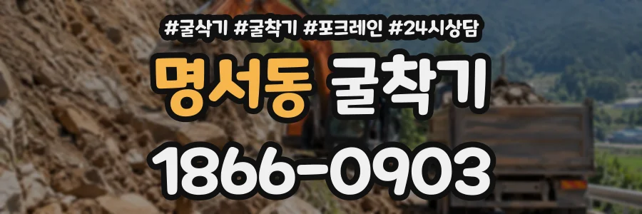 명서동 굴착기 상담 전화 1866-0903