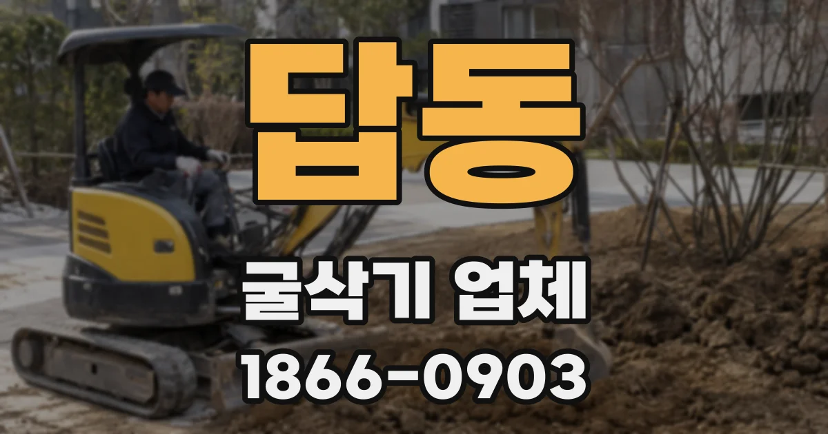 답동 굴삭기 업체